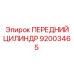 Передний цилиндр 92003465 Epiroc с усиленной конструкцией