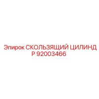 92003466 СКОЛЬЗЯЩИЙ ЦИЛИНДР Epiroc