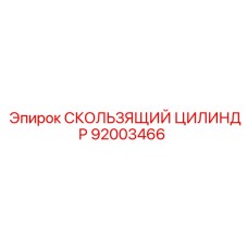Оригинальный цилиндр скольжения 92003466 для техники Эпирок