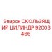 Оригинальный цилиндр скольжения 92003466 для техники Эпирок