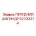 Высокоточный передний цилиндр 92003474 Epiroc с датчиком позиции