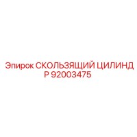 92003475 СКОЛЬЗЯЩИЙ ЦИЛИНДР Epiroc