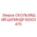 Оригинальная запчасть 92003475 для техники Эпирок