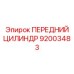 Цилиндр Epiroc 92003483 с защитой от абразивного износа