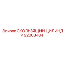 Оригинальный гидроцилиндр 92003484 техники Эпирок
