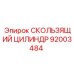 Оригинальный гидроцилиндр 92003484 техники Эпирок