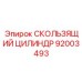 Усиленный гидроцилиндр 92003493 для оборудования Эпирок