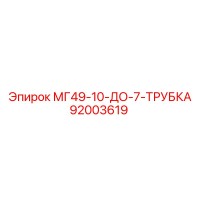 92003619 МГ49-10-ДО-7-ТРУБКА Epiroc