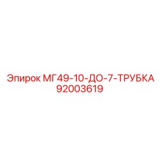 92003619 МГ49-10-ДО-7-ТРУБКА Epiroc