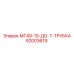 92003619 МГ49-10-ДО-7-ТРУБКА Epiroc