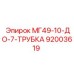 92003619 МГ49-10-ДО-7-ТРУБКА Epiroc