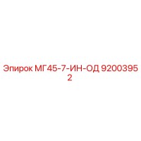 92003952 МГ45-7-ИН-ОД Epiroc