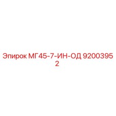 92003952 МГ45-7-ИН-ОД Epiroc