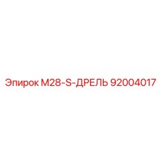 92004017 M28-S-ДРЕЛЬ Epiroc