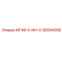 92004056 МГ49-5-ИН-О Epiroc