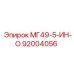 92004056 МГ49-5-ИН-О Epiroc