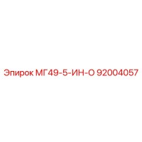 92004057 МГ49-5-ИН-О Epiroc
