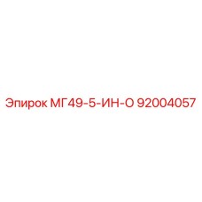 92004057 МГ49-5-ИН-О Epiroc