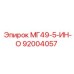 92004057 МГ49-5-ИН-О Epiroc