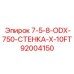 92004150 7-5-8-ODX-750-СТЕНКА-X-10FT Epiroc