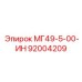 92004209 МГ49-5-00-ИН Epiroc