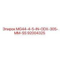 92004325 MG44-4-5-IN-ODX-305-MM-SS Эпирок