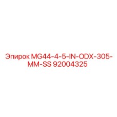 92004325 MG44-4-5-IN-ODX-305-MM-SS Эпирок