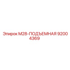92004369 M28-ПОДЪЕМНАЯ Epiroc