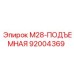 92004369 M28-ПОДЪЕМНАЯ Epiroc