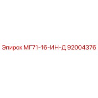92004376 МГ71-16-ИН-Д Epiroc