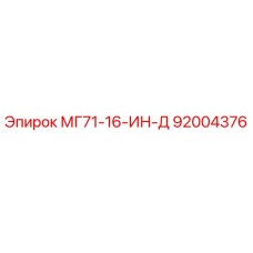 92004376 МГ71-16-ИН-Д Epiroc