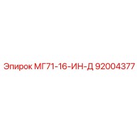 92004377 МГ71-16-ИН-Д Epiroc