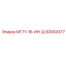 92004377 МГ71-16-ИН-Д Epiroc