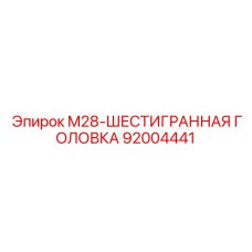 92004441 M28-ШЕСТИГРАННАЯ ГОЛОВКА Epiroc