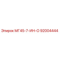 92004444 МГ45-7-ИН-О Epiroc