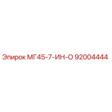 92004444 МГ45-7-ИН-О Epiroc