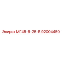 92004450 МГ45-6-25-В Epiroc