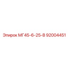 Оригинальная деталь бурового станка Epiroc 92004451