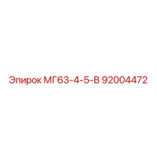 92004472 МГ63-4-5-В Epiroc