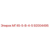 92004495 МГ45-5-В-4-5 (Epiroc)