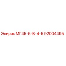 92004495 МГ45-5-В-4-5 (Epiroc)