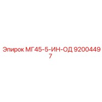 92004497 МГ45-5-ИН-ОД (Epiroc)