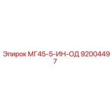 Фото компонента управления МГ45-5-ИН-ОД артикул 92004497