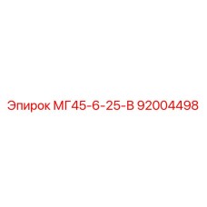 92004498 МГ45-6-25-В (Epiroc)