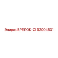 92004501 БРЕЛОК-CI Epiroc
