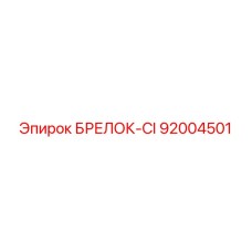 92004501 БРЕЛОК-CI Epiroc