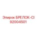 Оригинальный брелок-идентификатор БРЕЛОК-CI артикул 92004501 производства Epiroc