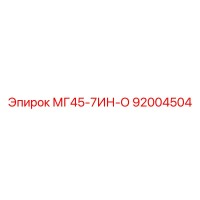 92004504 МГ45-7ИН-О (Epiroc)