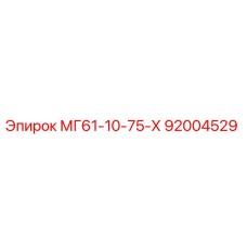 92004529 МГ61-10-75-Х Epiroc