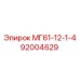 92004629 МГ61-12-1-4 Epiroc